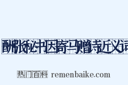 酬张秘书因寄马赠诗近义词是什么意思的图片